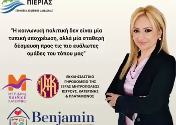 Περιφερειακή Ενότητα Πιερίας: Στήριξη 28.000€ σε δομές πρόνοιας