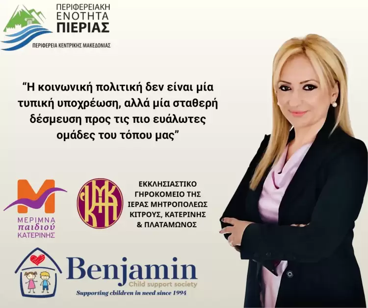 Περιφερειακή Ενότητα Πιερίας: Στήριξη 28.000€ σε δομές πρόνοιας