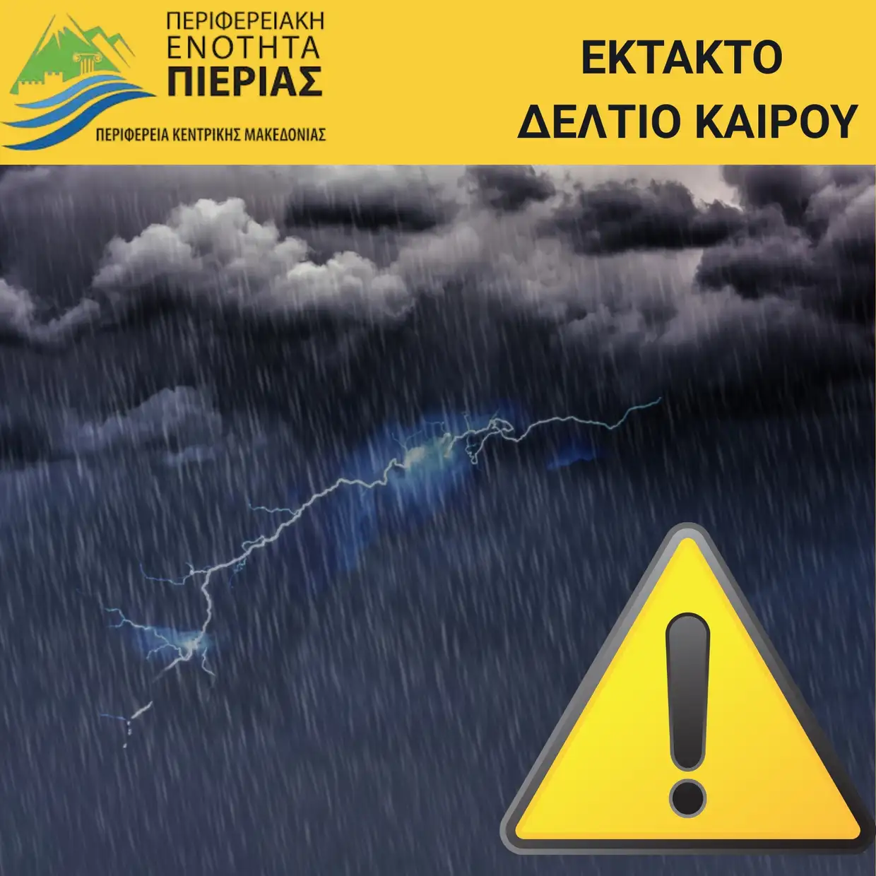 Πιερία: Αυξημένη επιχειρησιακή ετοιμότητα λόγω κακοκαιρίας – Κόκκινη προειδοποίηση ΕΜΥ