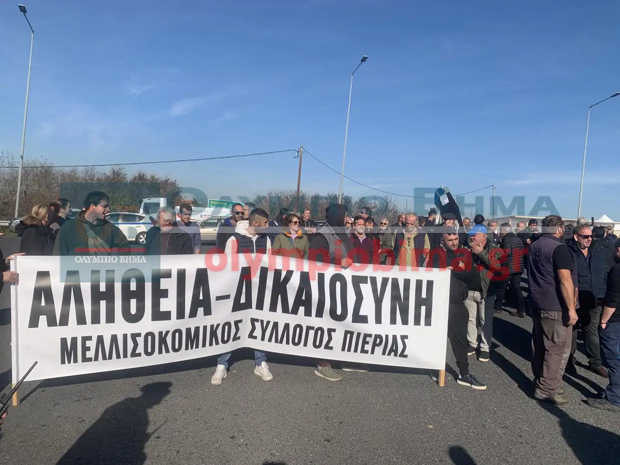 Πιερία: Μπλόκο από τους αγρότες που έκλεισαν τη Γέφυρα Λαζαρίδη – Κλιμακώνεται ο αγώνας στην Εθνική Οδό Πιερία: Μπλόκο από τους αγρότες που έκλεισαν τη Γέφυρα Λαζαρίδη – Κλιμακώνεται ο αγώνας στην Εθνική Οδό