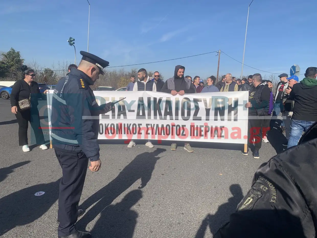 Πιερία: Μπλόκο από τους αγρότες που έκλεισαν τη Γέφυρα Λαζαρίδη – Κλιμακώνεται ο αγώνας στην Εθνική Οδό Πιερία: Μπλόκο από τους αγρότες που έκλεισαν τη Γέφυρα Λαζαρίδη – Κλιμακώνεται ο αγώνας στην Εθνική Οδό