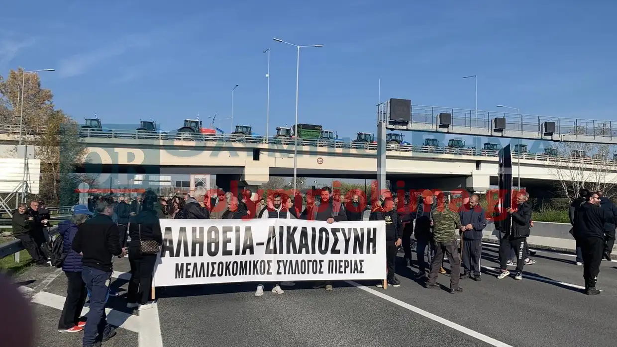 Πιερία: Μπλόκο από τους αγρότες που έκλεισαν τη Γέφυρα Λαζαρίδη – Κλιμακώνεται ο αγώνας στην Εθνική Οδό Πιερία: Μπλόκο από τους αγρότες που έκλεισαν τη Γέφυρα Λαζαρίδη – Κλιμακώνεται ο αγώνας στην Εθνική Οδό