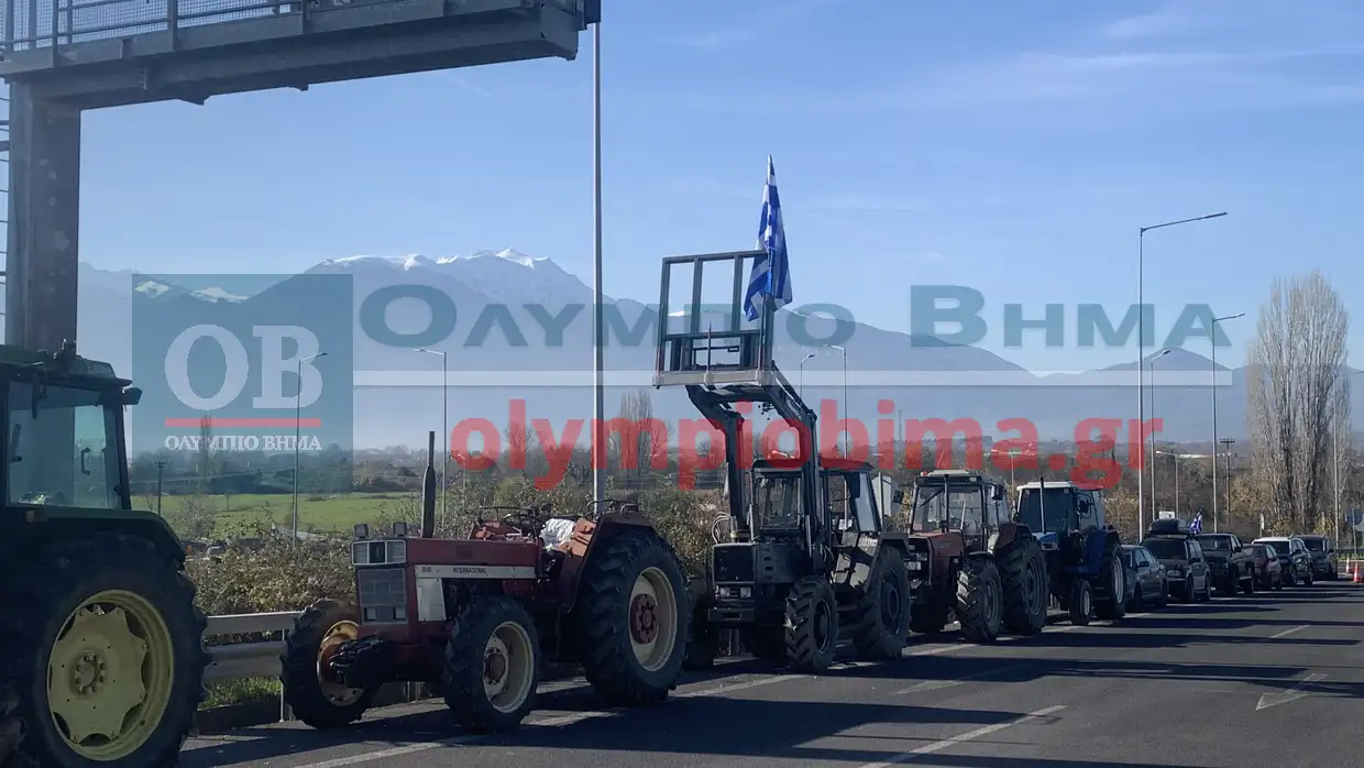 Πιερία: Μπλόκο από τους αγρότες που έκλεισαν τη Γέφυρα Λαζαρίδη – Κλιμακώνεται ο αγώνας στην Εθνική Οδό Πιερία: Μπλόκο από τους αγρότες που έκλεισαν τη Γέφυρα Λαζαρίδη – Κλιμακώνεται ο αγώνας στην Εθνική Οδό