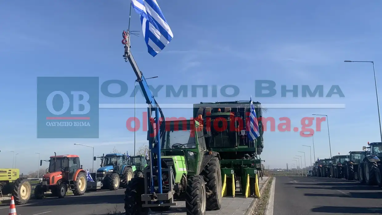 Πιερία: Μπλόκο από τους αγρότες που έκλεισαν τη Γέφυρα Λαζαρίδη – Κλιμακώνεται ο αγώνας στην Εθνική Οδό Πιερία: Μπλόκο από τους αγρότες που έκλεισαν τη Γέφυρα Λαζαρίδη – Κλιμακώνεται ο αγώνας στην Εθνική Οδό