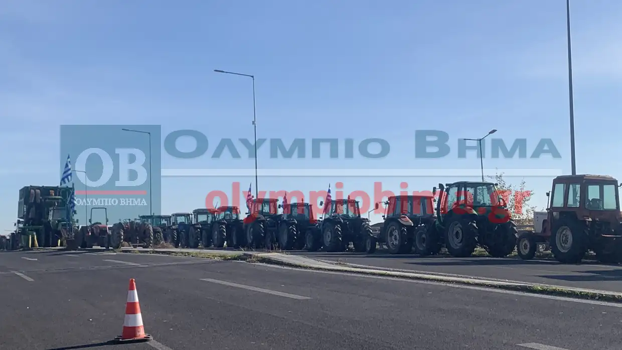 Πιερία: Μπλόκο από τους αγρότες που έκλεισαν τη Γέφυρα Λαζαρίδη – Κλιμακώνεται ο αγώνας στην Εθνική Οδό Πιερία: Μπλόκο από τους αγρότες που έκλεισαν τη Γέφυρα Λαζαρίδη – Κλιμακώνεται ο αγώνας στην Εθνική Οδό