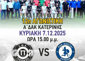 Πιερικός – Ακρίτες Συκεών: Φουλ για το τρίποντο