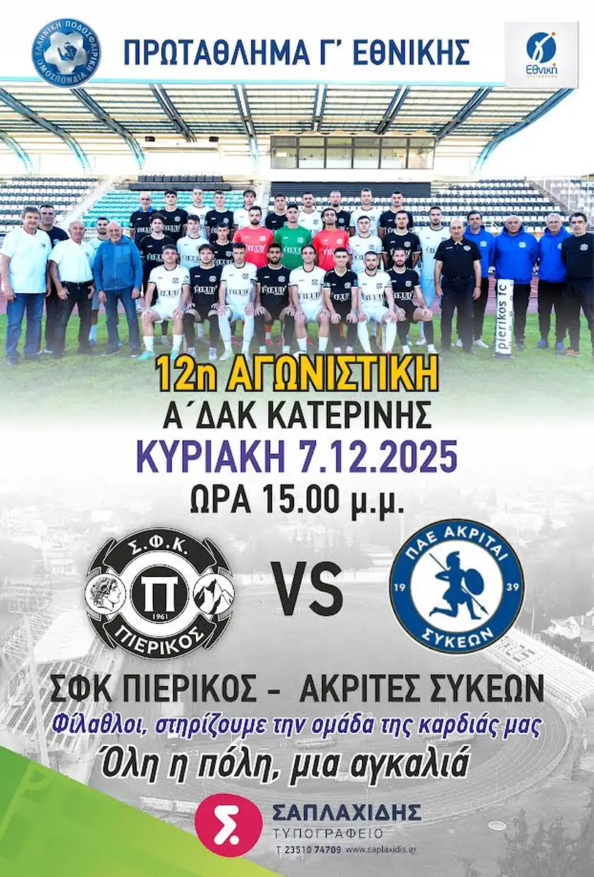 Πιερικός - Ακρίτες Συκεών: Φουλ για το τρίποντο Πιερικός – Ακρίτες Συκεών: Φουλ για το τρίποντο