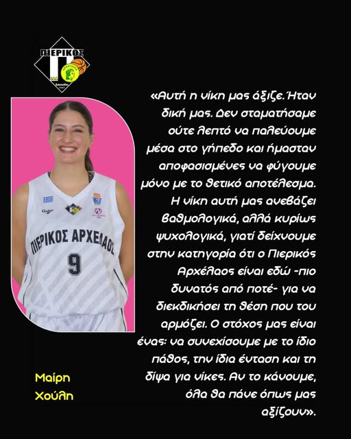 Πιερικός Αρχέλαος – Μαίρη Χούλη: “Να συνεχίσουμε με το ίδιο πάθος & την ίδια ένταση και δίψα για νίκες”