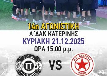 Πιερικός - Αστέρας Καρδίτσας: Μονόδρομος η νίκη Πιερικός – Αστέρας Καρδίτσας: Μονόδρομος η νίκη