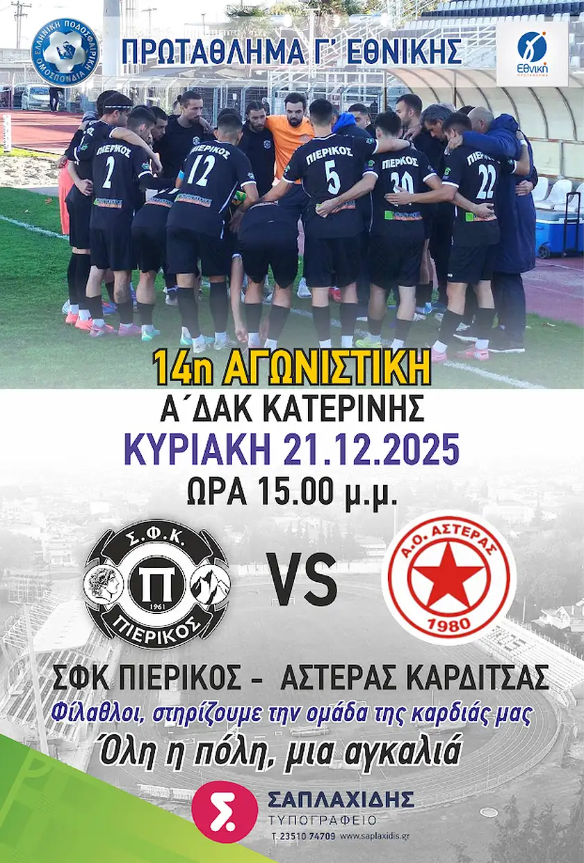 Πιερικός - Αστέρας Καρδίτσας: Μονόδρομος η νίκη Πιερικός – Αστέρας Καρδίτσας: Μονόδρομος η νίκη