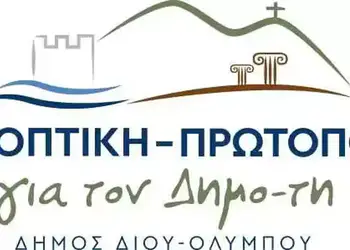 «Προοπτική» Δ.Δίου-Ολύμπου: Περιφέρεια, Σοφία Μαυρίδου και τα αντιπλημμυρικά έργα στην ενότητα του Δίου «ΠΡΟΟΠΤΙΚΗ» Δ.Δίου Ολύμπου
