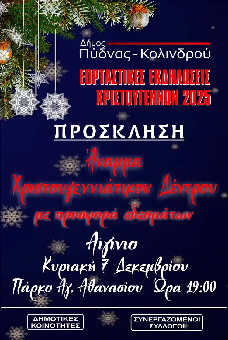 Πρόσκληση για το άναμμα του Χριστουγεννιάτικου δέντρου στην Αυλή του Αη Βασίλη στο Αίγινιο