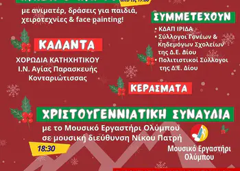 Πρόσκληση στις Χριστουγεννιάτικες εκδηλώσεις του Δήμου Δίου-Ολύμπου το Σαββατοκύριακο 20-21 Δεκεμβρίου Πρόσκληση στις Χριστουγεννιάτικες εκδηλώσεις του Δήμου Δίου Ολύμπου το Σαββατοκύριακο 20 21 Δεκεμβρίου