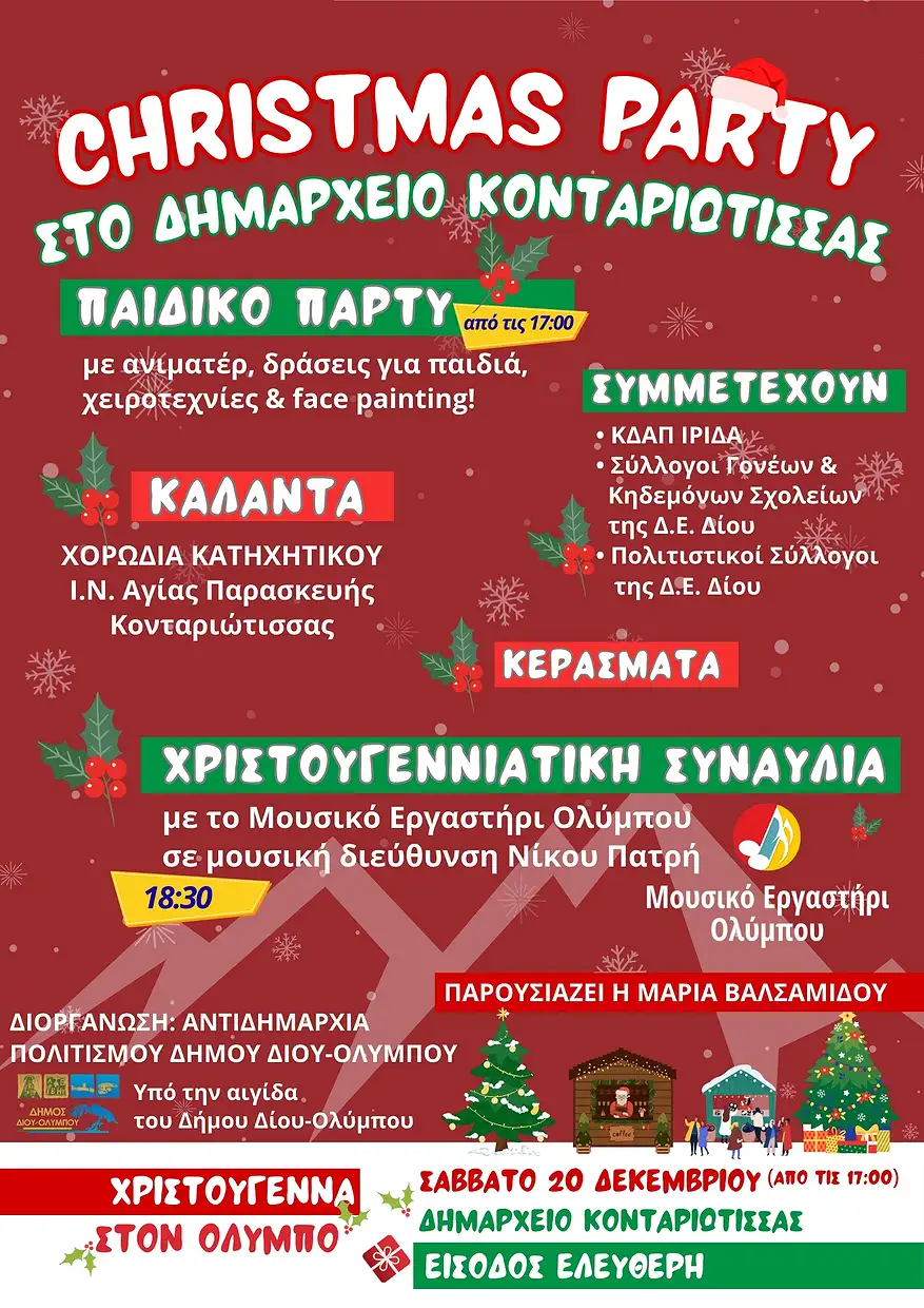 Πρόσκληση στις Χριστουγεννιάτικες εκδηλώσεις του Δήμου Δίου-Ολύμπου το Σαββατοκύριακο 20-21 Δεκεμβρίου Πρόσκληση στις Χριστουγεννιάτικες εκδηλώσεις του Δήμου Δίου Ολύμπου το Σαββατοκύριακο 20 21 Δεκεμβρίου