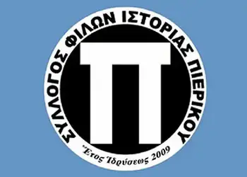 Σ.Φ.Ι.Π.: Ο Πιερικός σαν χθες 17 Δεκεμβρίου…