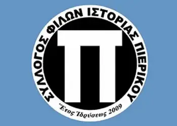 Σ.Φ.Ι.Π.: Ο Πιερικός σαν χθες 2 Δεκεμβρίου…