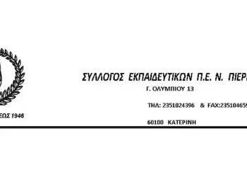 ΣΕΠΕ Πιερίας: Ψήφισμα συμπαράστασης στον αγώνα των αγροτών