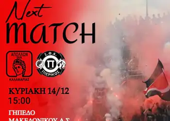 Στην Νέα Ευκαρπία ο Πιερικός με Απόλλωνα Καλαμαριάς Στην Νέα Ευκαρπία ο Πιερικός με Απόλλωνα Καλαμαριάς