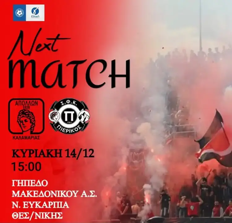 Στην Νέα Ευκαρπία ο Πιερικός με Απόλλωνα Καλαμαριάς Στην Νέα Ευκαρπία ο Πιερικός με Απόλλωνα Καλαμαριάς