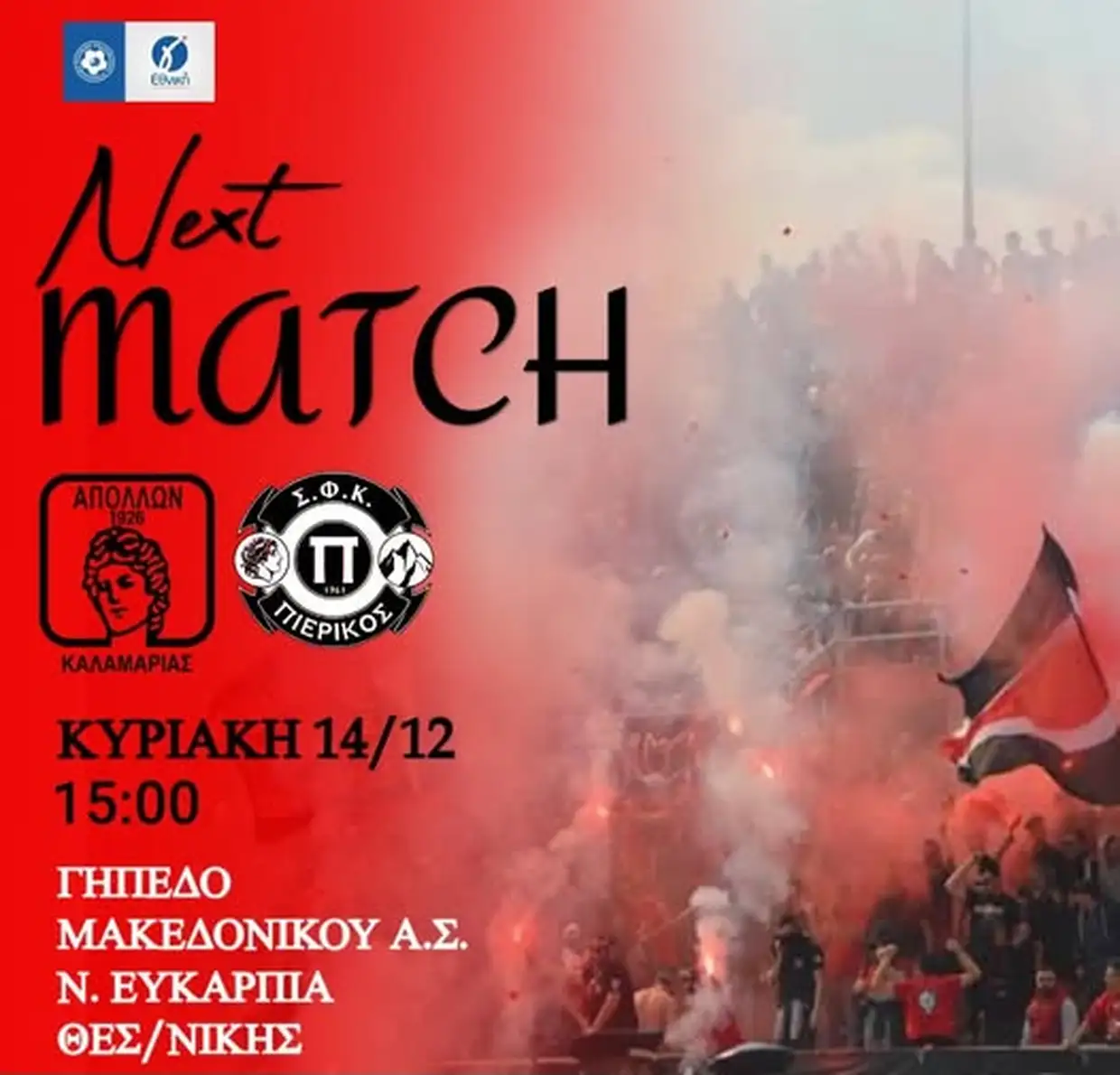 Στην Νέα Ευκαρπία ο Πιερικός με Απόλλωνα Καλαμαριάς Στην Νέα Ευκαρπία ο Πιερικός με Απόλλωνα Καλαμαριάς