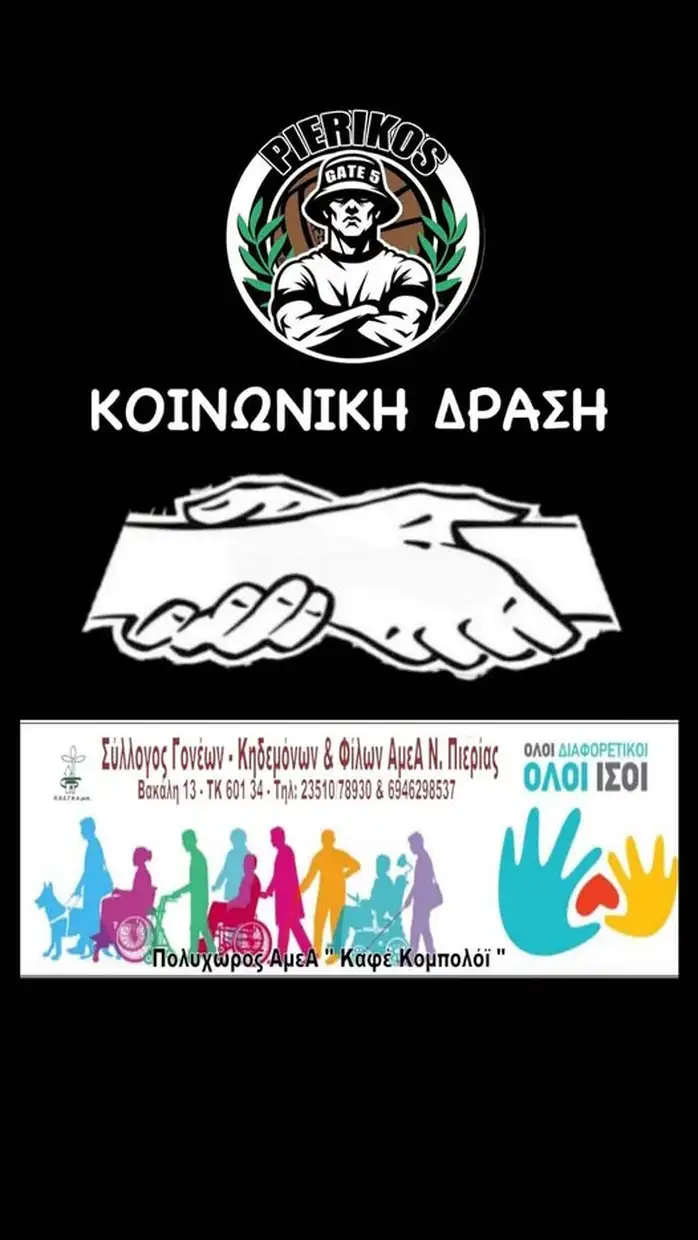 Σύνδεσμος Οπαδών Πιερικού “Θύρα 5”