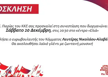 Συνεστίαση του ΚΚΕ στην Κατερίνη, με ομιλητή τον ευρωβουλευτή του Κόμματός μας, Λευτέρη Νικολάου – Αλαβάνο