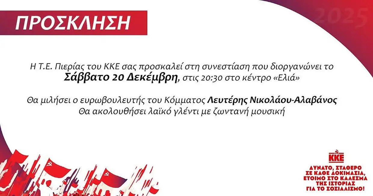 Συνεστίαση του ΚΚΕ στην Κατερίνη, με ομιλητή τον ευρωβουλευτή του Κόμματός μας, Λευτέρη Νικολάου – Αλαβάνο Συνεστίαση του ΚΚΕ στην Κατερίνη, με ομιλητή τον ευρωβουλευτή του Κόμματός μας, Λευτέρη Νικολάου – Αλαβάνο