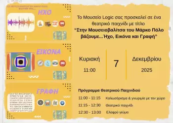 Θεατρικό Παιχνίδι για νέους στο Μουσείο Logic Κατερίνης – «Στη Μουσειοβαλίτσα του Μάρκο Πόλο βάζουμε … Ήχο, Εικόνα, Γραφή»