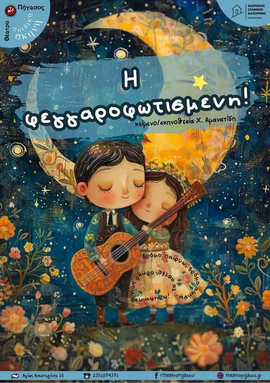Θέατρο Πήγασος: «Η Φεγγαροφωτισμένη» - Δυο μοναδικές παραμυθένιες παραστάσεις για μικρούς και μεγάλους Θέατρο Πήγασος: