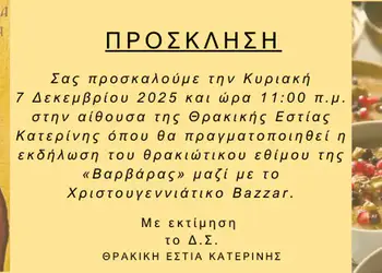 Θρακική Εστία Κατερίνης: Το θρακιώτικο έθιμο της «Βαρβάρας» στις 7 Δεκεμβρίου Θρακική Εστία Κατερίνης: Το θρακιώτικο έθιμο της «Βαρβάρας» στις 7 Δεκεμβρίου