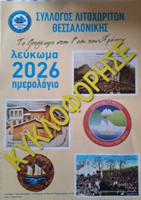 Το Λιτόχωρο στη ροή του χρόνου: Ευχαριστήριο του Συλλόγου Λιτοχωριτών Θεσσαλονίκης. Το Λιτόχωρο στη ροή του χρόνου: Ευχαριστήριο του Συλλόγου Λιτοχωριτών Θεσσαλονίκης.