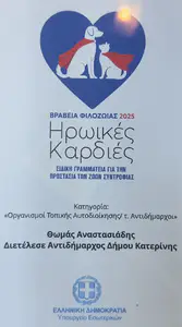 Το βραβείο Φιλοζωίας «Ηρωικές Καρδιές» 2025 στον πρ. Αντιδήμαρχο Θωμά Αναστασιάδη Το βραβείο Φιλοζωίας «Ηρωικές Καρδιές» 2025 στον πρ. Αντιδήμαρχο Θωμά Αναστασιάδη