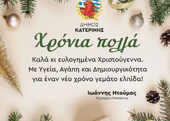 Το Χριστουγεννιάτικο μήνυμα του Δημάρχου Κατερίνης Ιωάννη Ντούμου Το Χριστουγεννιάτικο μήνυμα του Δημάρχου Κατερίνης Ιωάννη Ντούμου