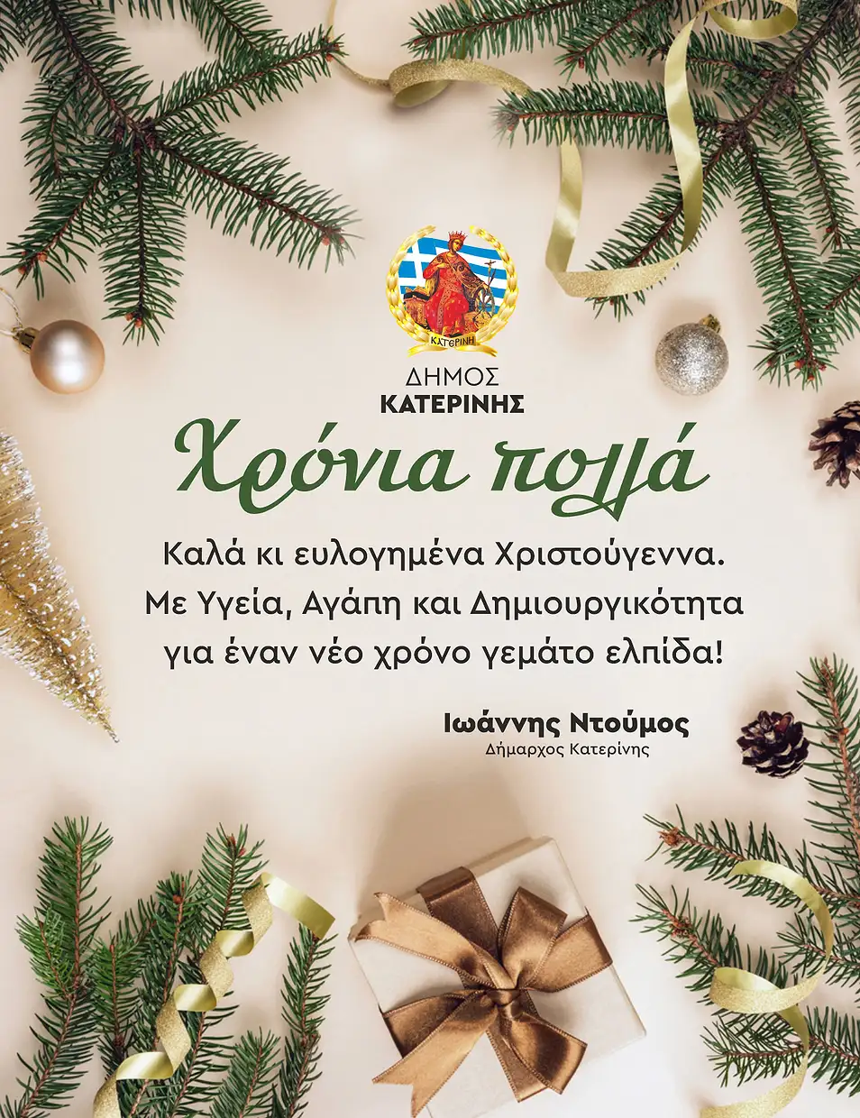 Το Χριστουγεννιάτικο μήνυμα του Δημάρχου Κατερίνης Ιωάννη Ντούμου Το Χριστουγεννιάτικο μήνυμα του Δημάρχου Κατερίνης Ιωάννη Ντούμου