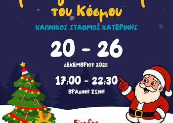 Το Χριστουγεννιάτικο Χωριό που δεν μιμείται τα Χριστούγεννα, αλλά τα υπενθυμίζει – Εδώ, η χαρά δεν αγοράζεται, προσφέρεται!