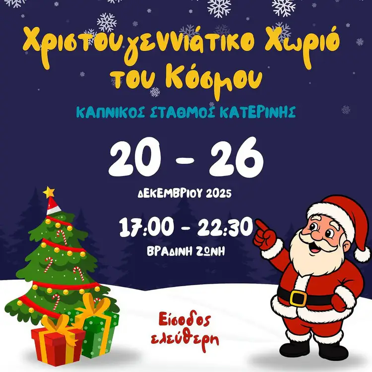 Το Χριστουγεννιάτικο Χωριό που δεν μιμείται τα Χριστούγεννα, αλλά τα υπενθυμίζει – Εδώ, η χαρά δεν αγοράζεται, προσφέρεται!