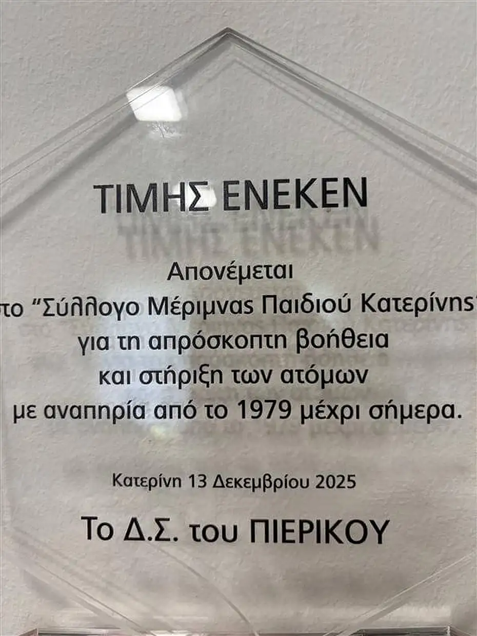 Μέριμνα Παιδιού Κατερίνης: Βράβευση από τον ΣΦΚ Πιερικός 1961 Βράβευση της ΜΕΡΙΜΝΑΣ ΠΑΙΔΙΟΥ ΚΑΤΕΡΙΝΗΣ από τον ΣΦΚ Πιερικός 1961