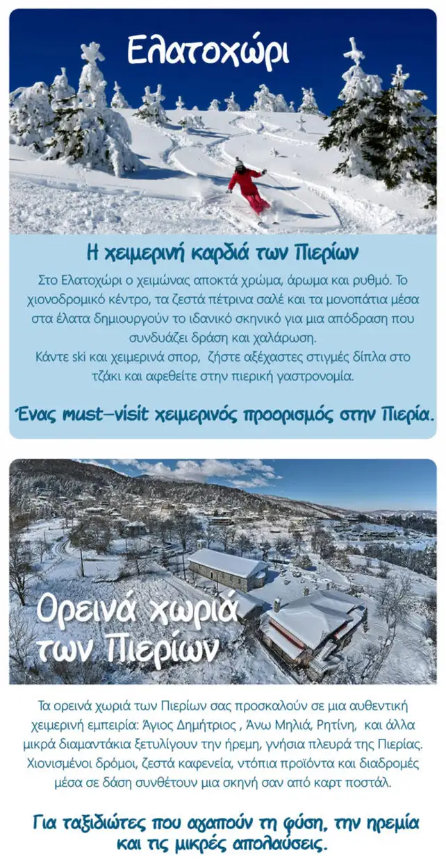 Χειμώνας στην Κατερίνη και την Πιερία – Προορισμοί και εμπειρίες Χειμώνας στην Κατερίνη και την Πιερία – Προορισμοί και εμπειρίες