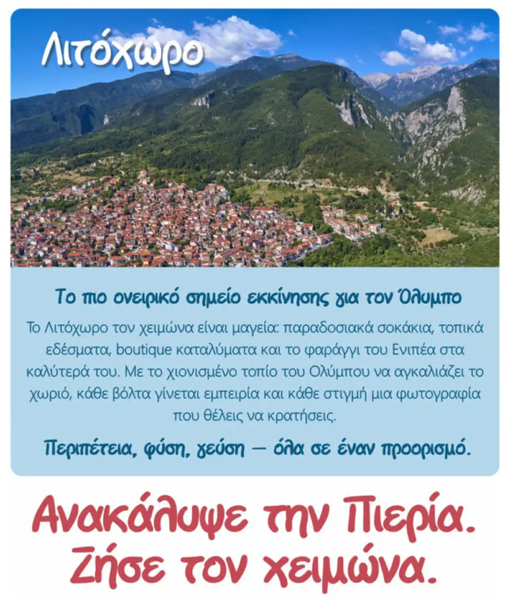 Χειμώνας στην Κατερίνη και την Πιερία – Προορισμοί και εμπειρίες Χειμώνας στην Κατερίνη και την Πιερία – Προορισμοί και εμπειρίες