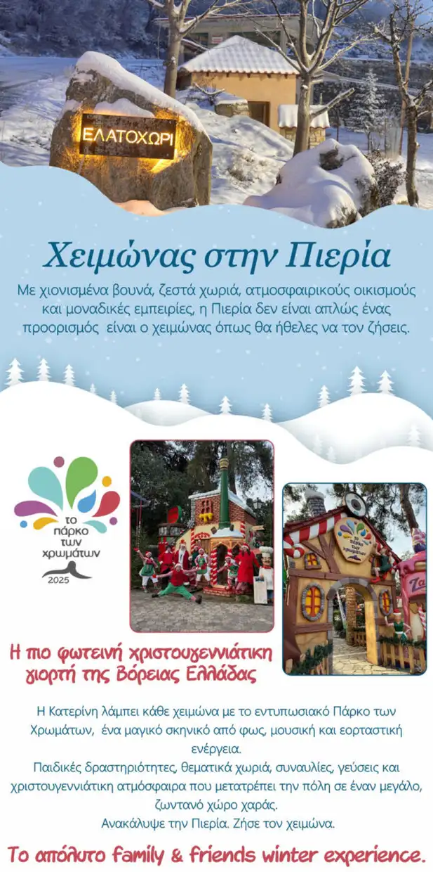 Χειμώνας στην Κατερίνη και την Πιερία – Προορισμοί και εμπειρίες Χειμώνας στην Κατερίνη και την Πιερία – Προορισμοί και εμπειρίες