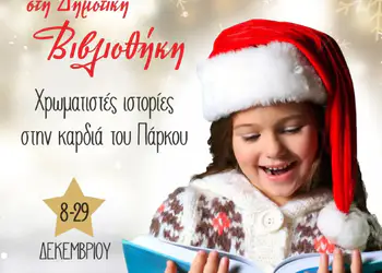 Χριστούγεννα στη Δημοτική Βιβλιοθήκη: Χρωματιστές ιστορίες στην καρδιά του Πάρκου