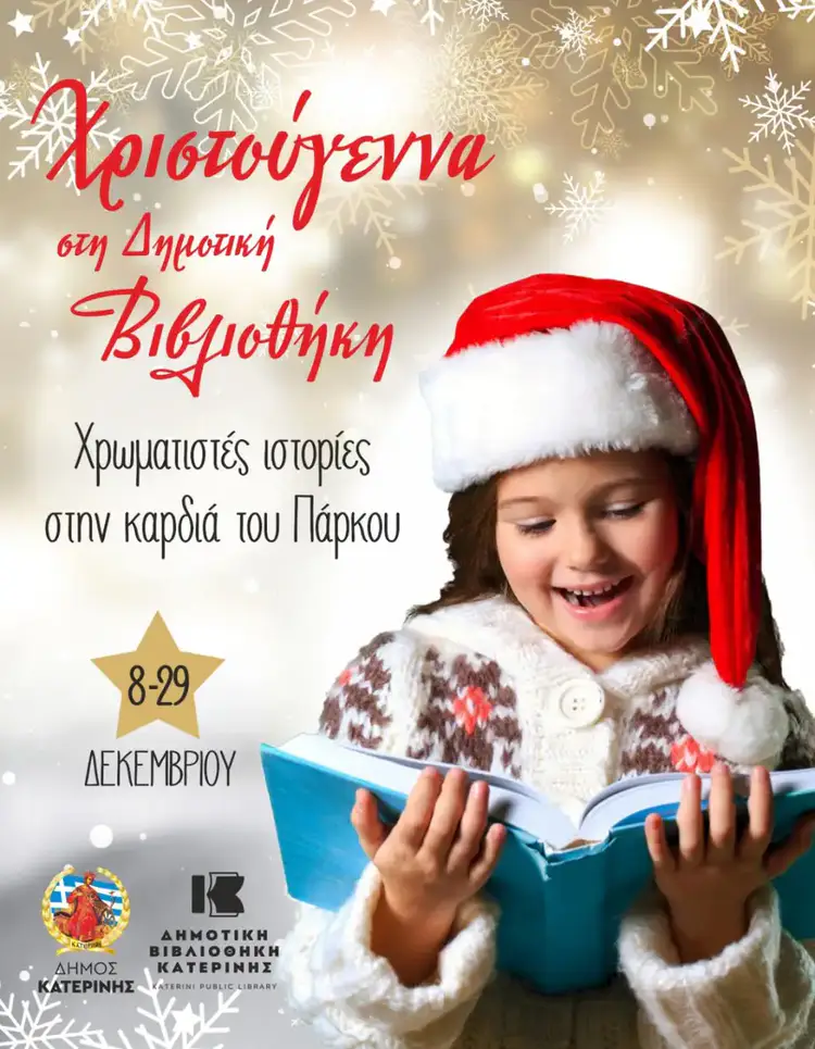 Χριστούγεννα στη Δημοτική Βιβλιοθήκη: Χρωματιστές ιστορίες στην καρδιά του Πάρκου