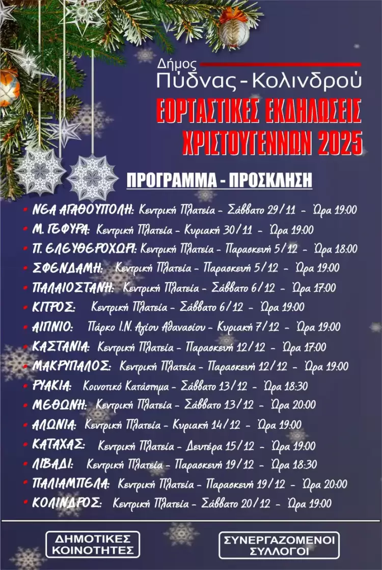Χριστουγεννιάτικες εκδηλώσεις Δήμου Πύδνας – Κολινδρού 2025 με γιορτινή ατμόσφαιρα