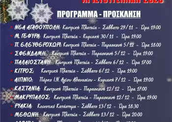 Χριστουγεννιάτικες εκδηλώσεις Δήμου Πύδνας – Κολινδρού 2025 με γιορτινή ατμόσφαιρα Χριστουγεννιάτικες εκδηλώσεις Δήμου Πύδνας – Κολινδρού 2025 με γιορτινή ατμόσφαιρα