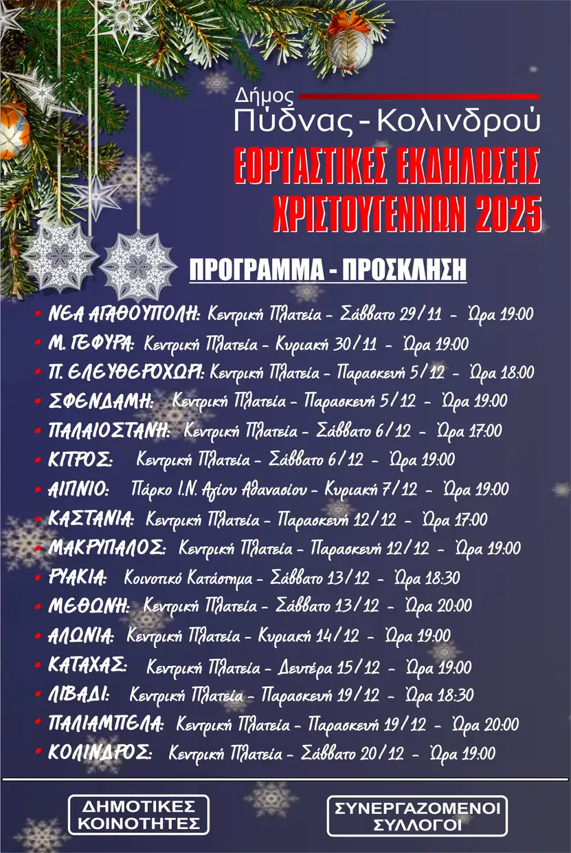Χριστουγεννιάτικες εκδηλώσεις Δήμου Πύδνας – Κολινδρού 2025 με γιορτινή ατμόσφαιρα Χριστουγεννιάτικες εκδηλώσεις Δήμου Πύδνας – Κολινδρού 2025 με γιορτινή ατμόσφαιρα