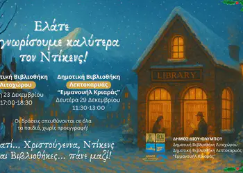 Χριστουγεννιάτικες εκδηλώσεις στις Δημοτικές Βιβλιοθήκες Λιτοχώρου και Λεπτοκαρυάς «Εμμανουήλ Κριαράς» Χριστουγεννιάτικες εκδηλώσεις στις Δημοτικές Βιβλιοθήκες Λιτοχώρου και Λεπτοκαρυάς «Εμμανουήλ Κριαράς»