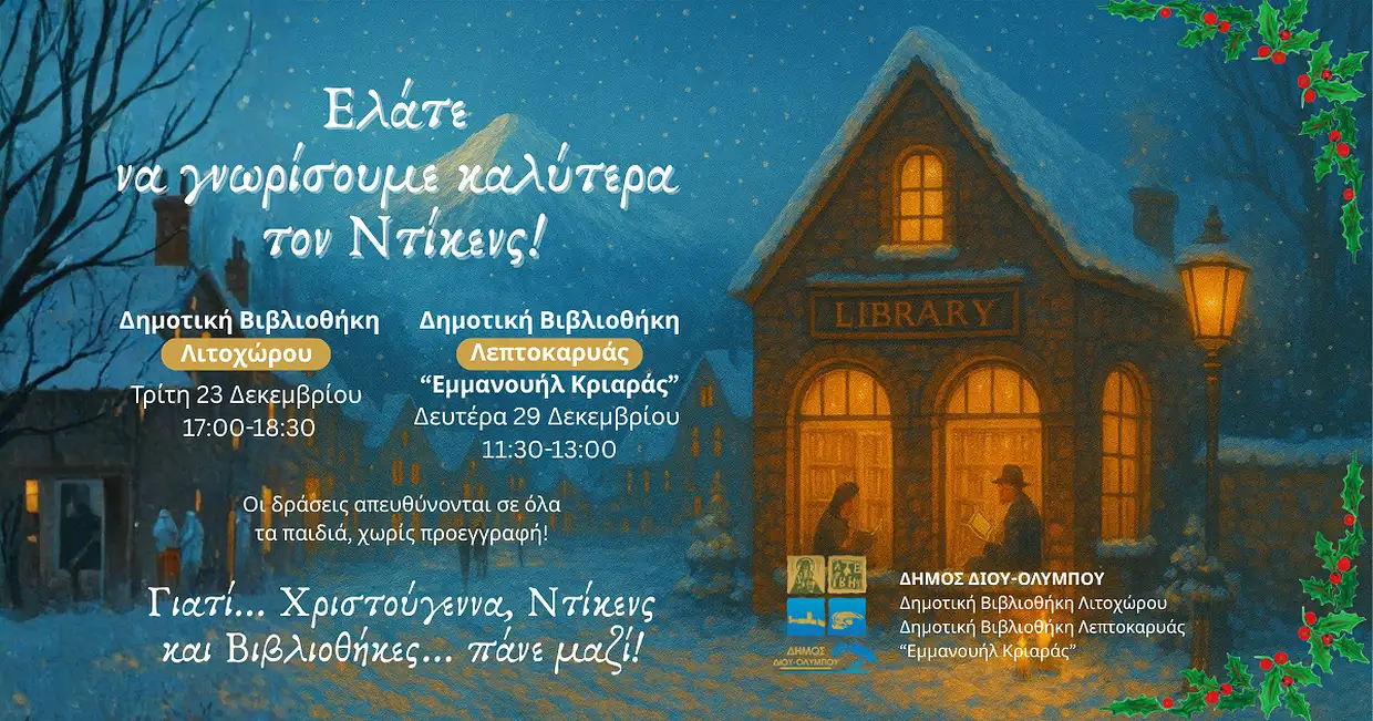 Χριστουγεννιάτικες εκδηλώσεις στις Δημοτικές Βιβλιοθήκες Λιτοχώρου και Λεπτοκαρυάς «Εμμανουήλ Κριαράς» Χριστουγεννιάτικες εκδηλώσεις στις Δημοτικές Βιβλιοθήκες Λιτοχώρου και Λεπτοκαρυάς «Εμμανουήλ Κριαράς»