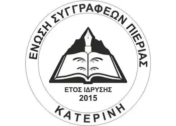 Χριστουγεννιάτικη εκδήλωση της Ένωσης Συγγραφέων Πιερίας