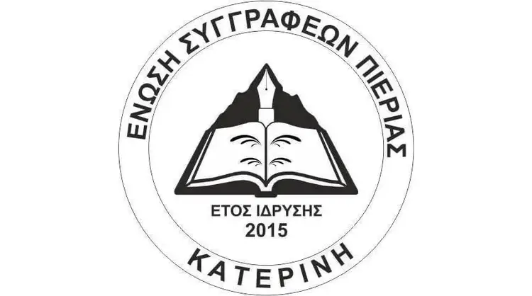 Χριστουγεννιάτικη εκδήλωση της Ένωσης Συγγραφέων Πιερίας Χριστουγεννιάτικη εκδήλωση της Ένωσης Συγγραφέων Πιερίας