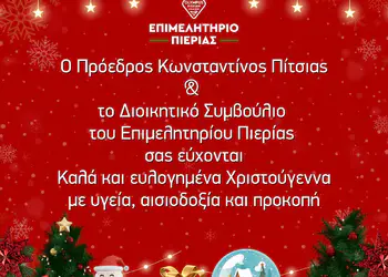 Χριστουγεννιάτικο μήνυμα και ευχές του Προέδρου του Επιμελητηρίου Πιερίας Κωνσταντίνου Πίτσια Χριστουγεννιάτικο μήνυμα και ευχές του Προέδρου του Επιμελητηρίου Πιερίας Κωνσταντίνου Πίτσια